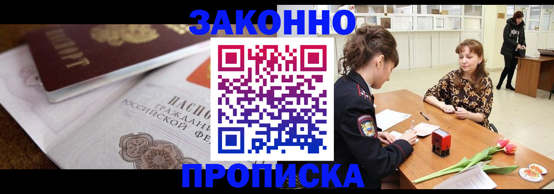 купить прописку в Химках